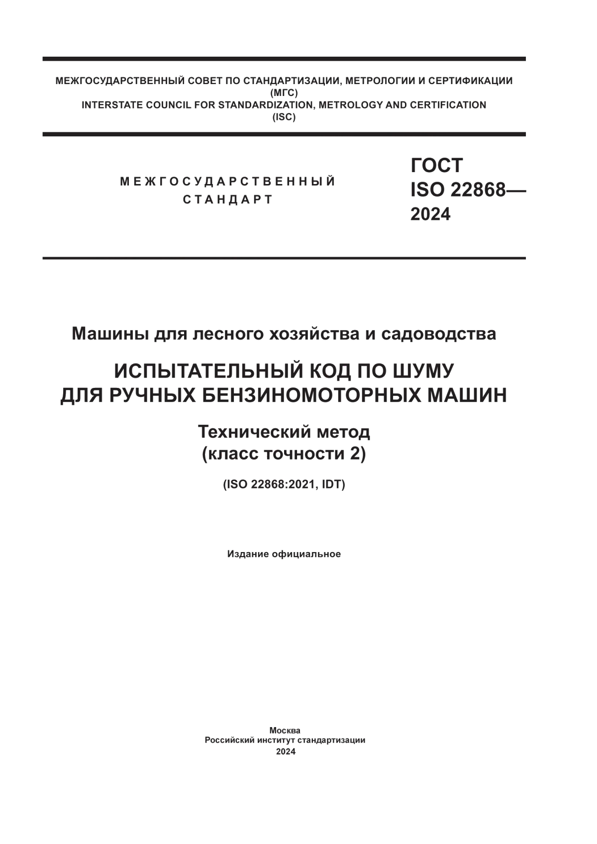 ГОСТ ISO 22868-2024 Машины для лесного хозяйства и садоводства. Испытательный код по шуму для ручных бензиномоторных машин. Технический метод (класс точности 2)