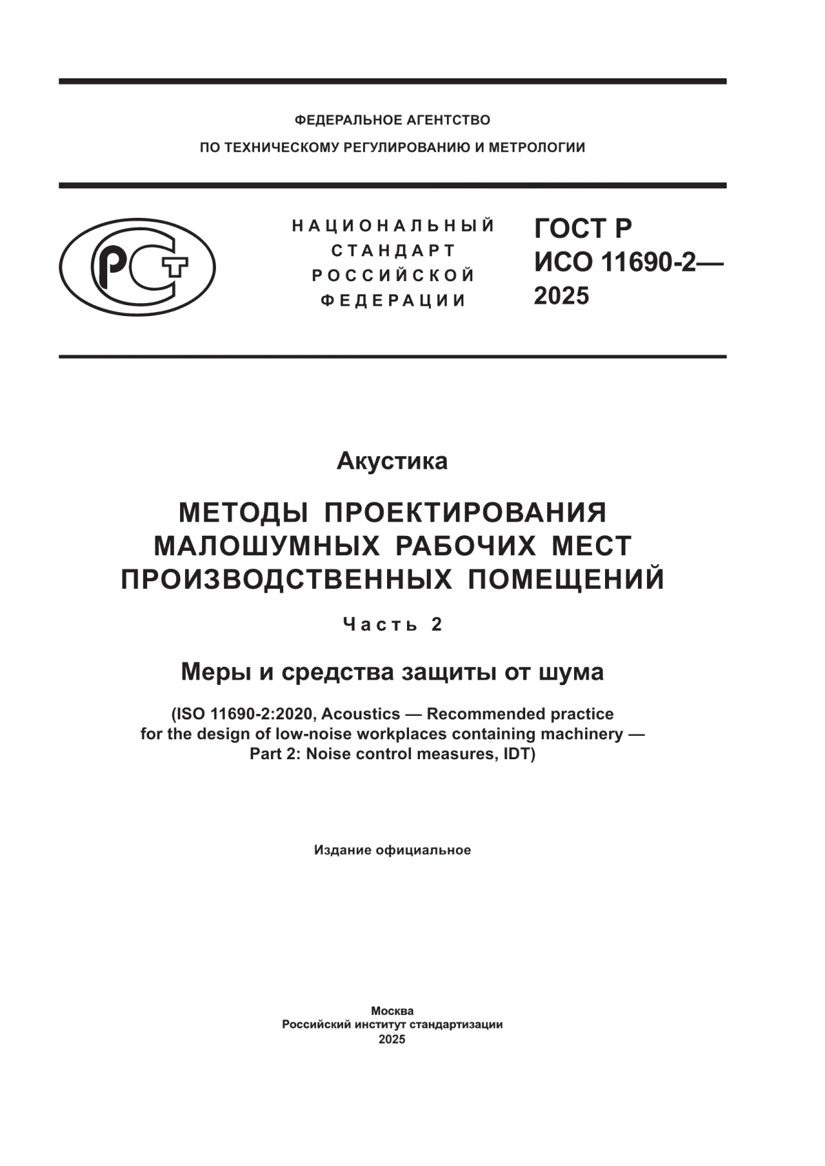 ГОСТ Р ИСО 11690-2-2025 Акустика. Методы проектирования малошумных рабочих мест производственных помещений. Часть 2. Меры и средства защиты от шума