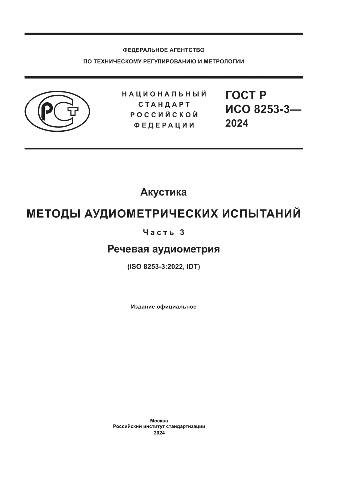ГОСТ Р ИСО 8253-3-2024 Акустика. Методы аудиометрических испытаний. Часть 3. Речевая аудиометрия