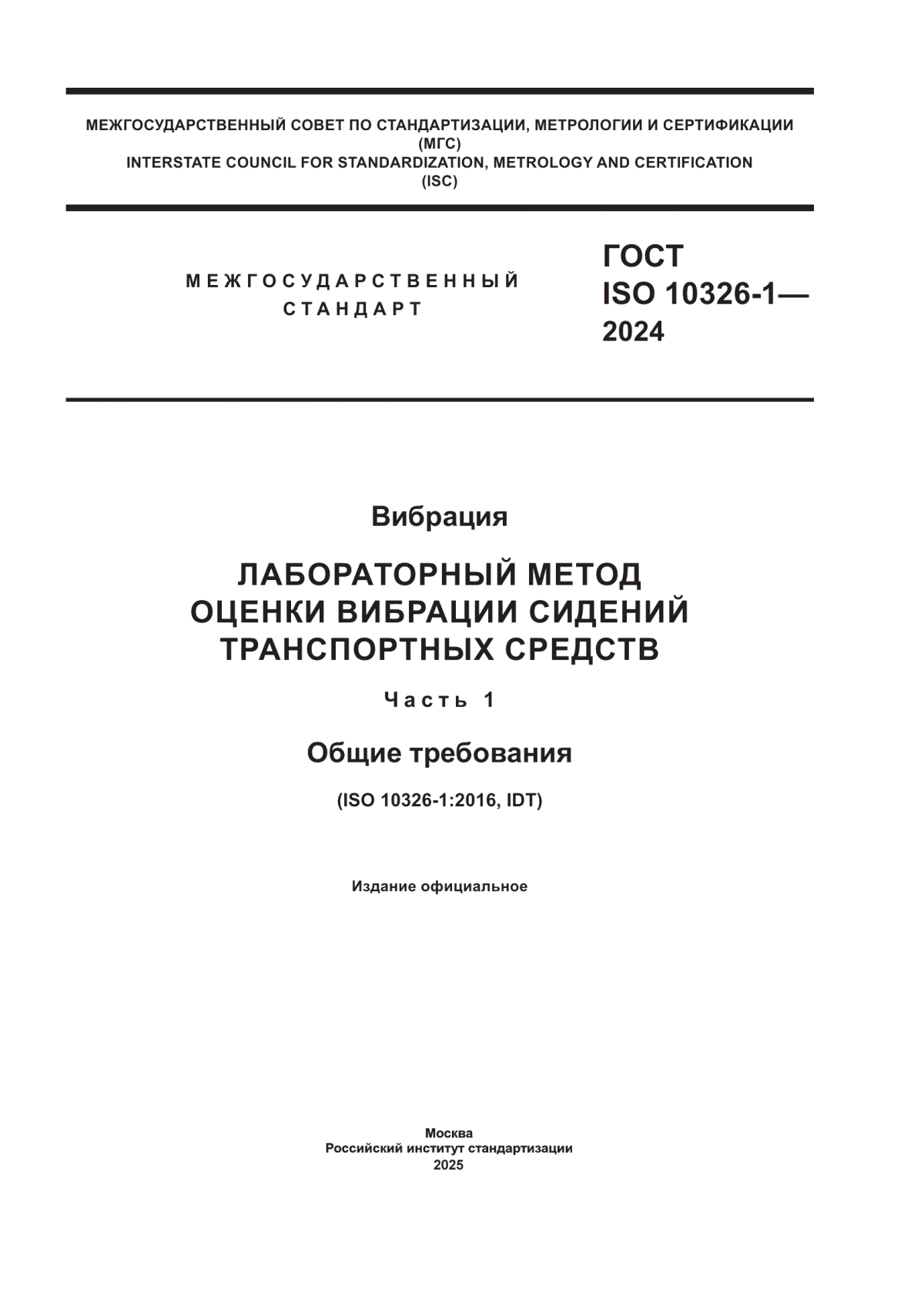 ГОСТ ISO 10326-1-2024 Вибрация. Лабораторный метод оценки вибрации сидений транспортных средств. Часть 1. Общие требования