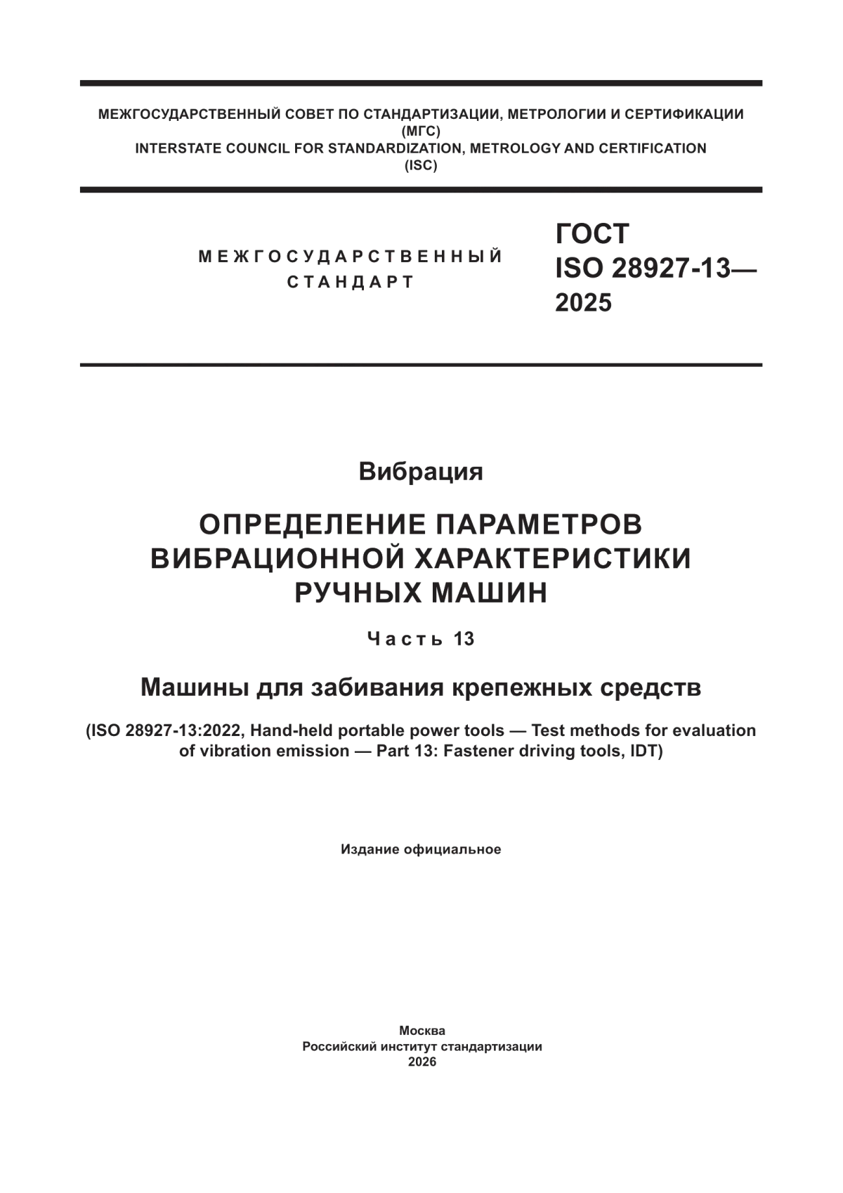 ГОСТ ISO 28927-13-2025 Вибрация. Определение параметров вибрационной характеристики ручных машин. Часть 13. Машины для забивания крепежных средств