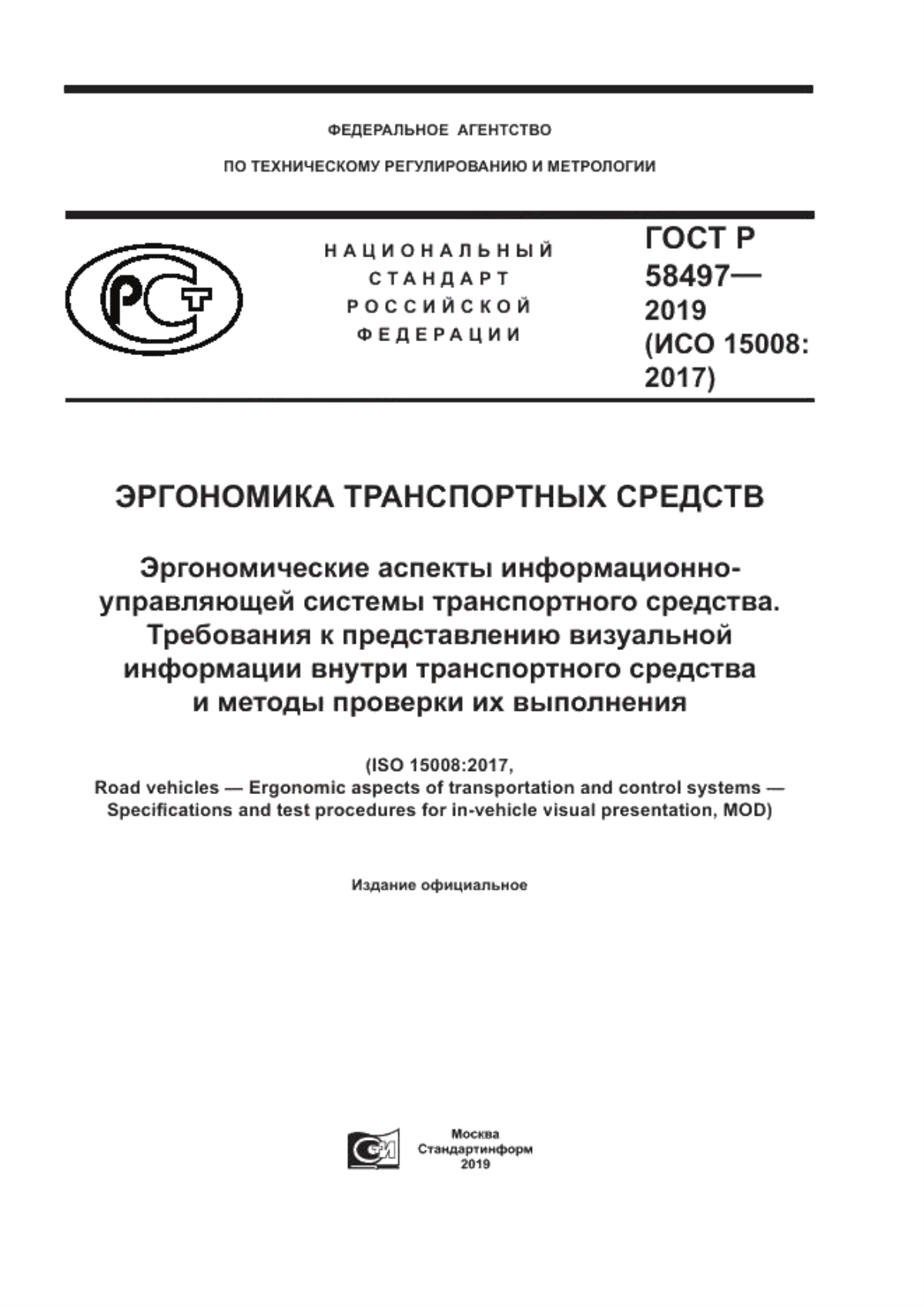 ГОСТ Р 58497-2019 Эргономика транспортных средств. Эргономические аспекты информационно-управляющей системы транспортного средства. Требования к представлению визуальной информации внутри транспортного средства и методы проверки их выполнения