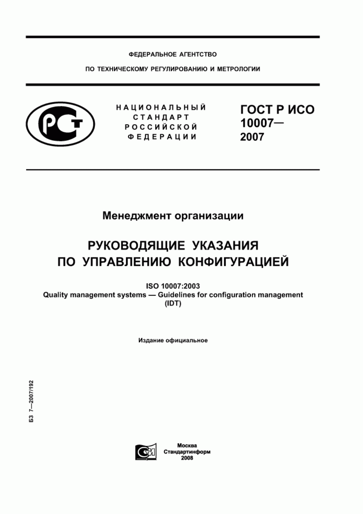 ГОСТ Р ИСО 10007-2007 Менеджмент организации. Руководящие указания по управлению конфигурацией