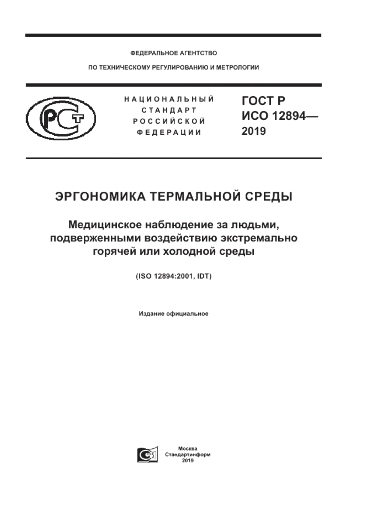 ГОСТ Р ИСО 12894-2019 Эргономика термальной среды. Медицинское наблюдение за людьми, подверженными воздействию экстремально горячей или холодной среды