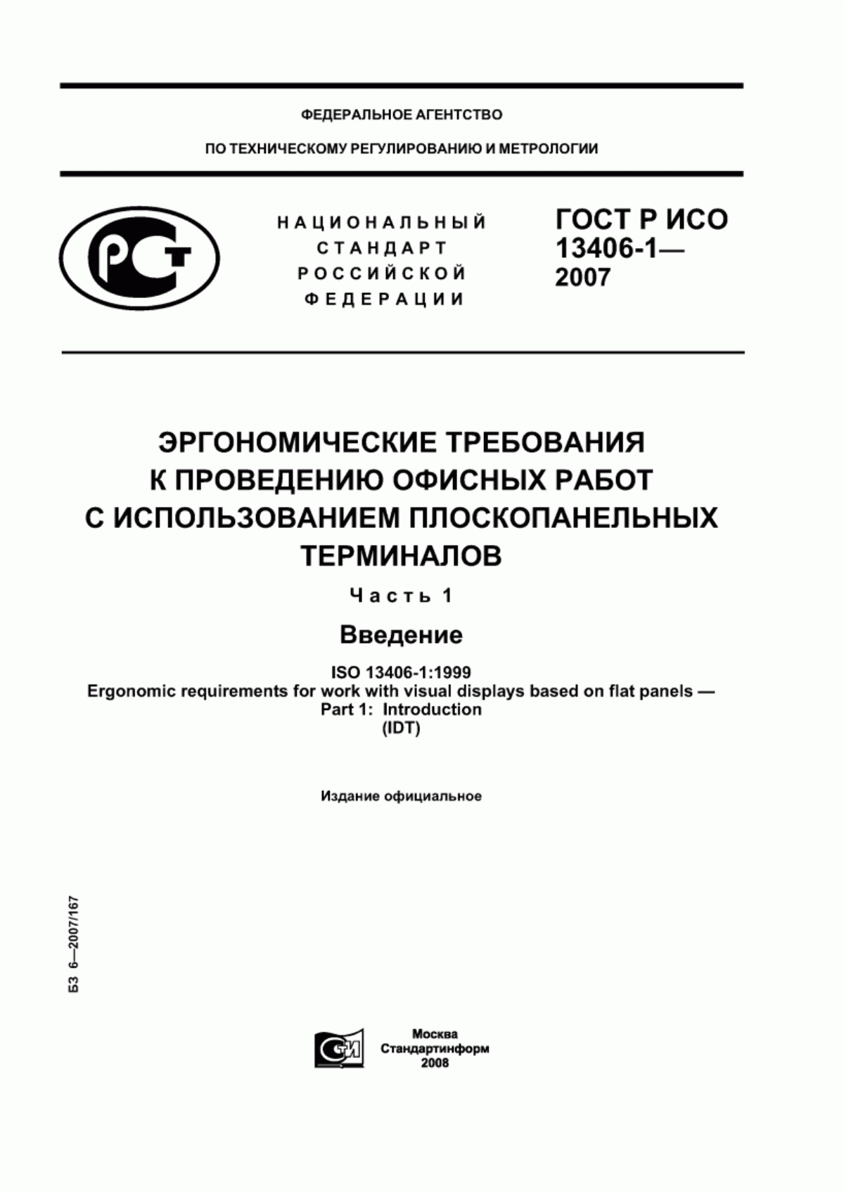 ГОСТ Р ИСО 13406-1-2007 Эргономические требования к проведению офисных работ с использованием плоскопанельных терминалов. Часть 1. Введение