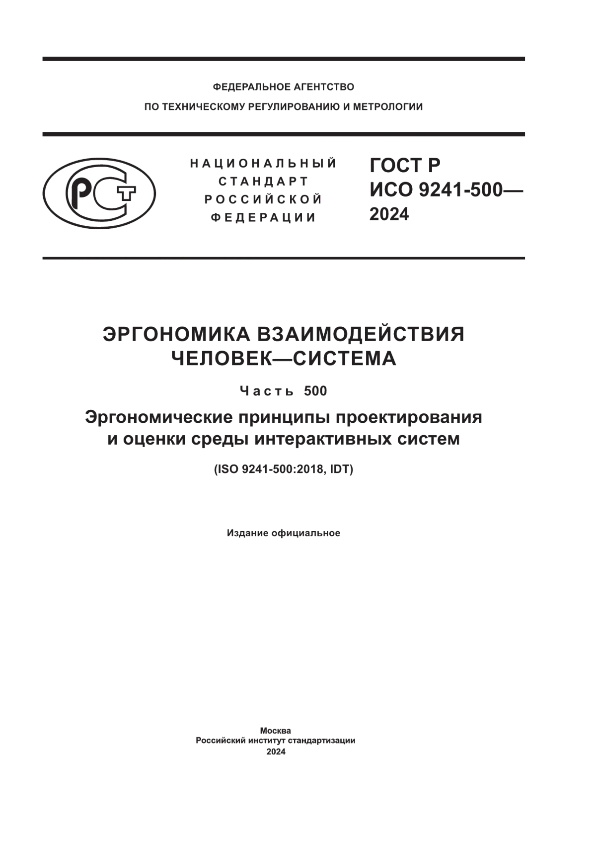 ГОСТ Р ИСО 9241-500-2024 Эргономика взаимодействия человек–система. Часть 500. Эргономические принципы проектирования и оценки среды интерактивных систем