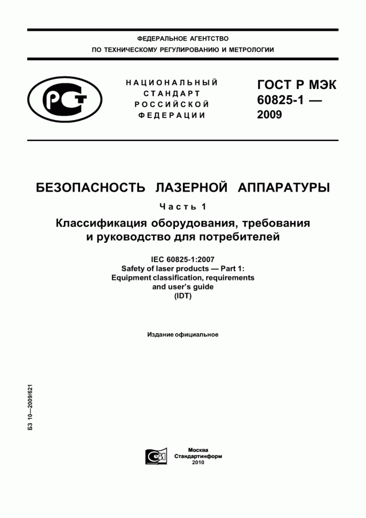 ГОСТ Р МЭК 60825-1-2009 Безопасность лазерной аппаратуры. Часть 1. Классификация оборудования, требования и руководство для потребителей