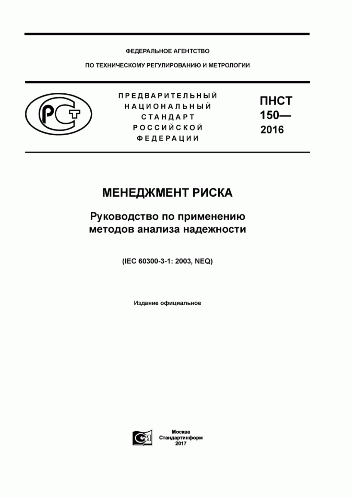 ПНСТ 150-2016 Менеджмент риска. Руководство по применению методов анализа надежности