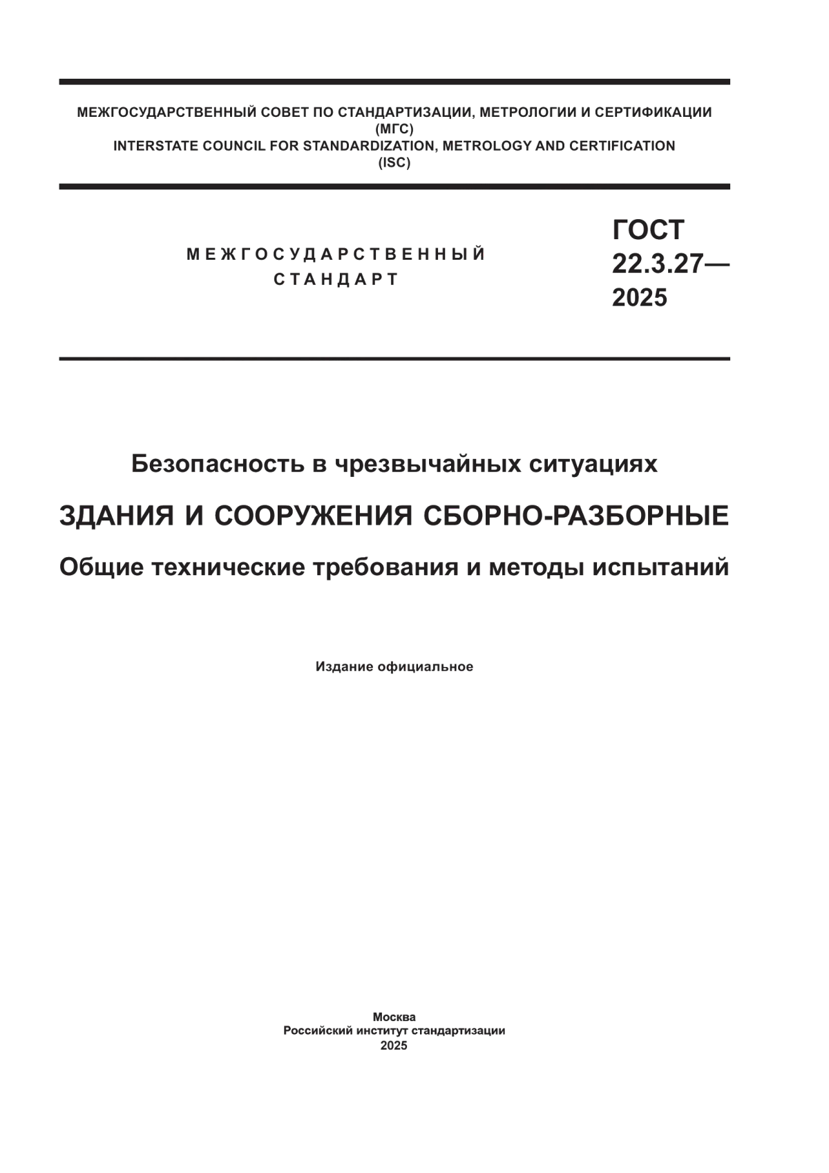 ГОСТ 22.3.27-2025 Безопасность в чрезвычайных ситуациях. Здания и сооружения сборно-разборные. Общие технические требования и методы испытаний