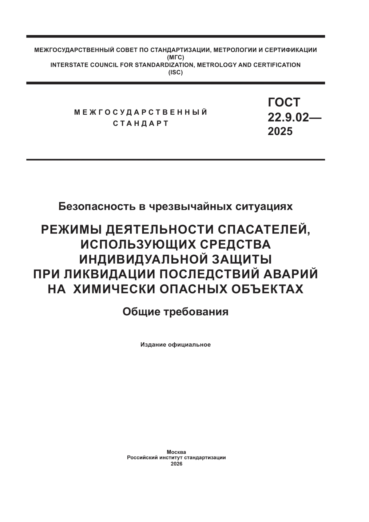 ГОСТ 22.9.02-2025 Безопасность в чрезвычайных ситуациях. Режимы деятельности спасателей, использующих средства индивидуальной защиты при ликвидации последствий аварий на химически опасных объектах. Общие требования