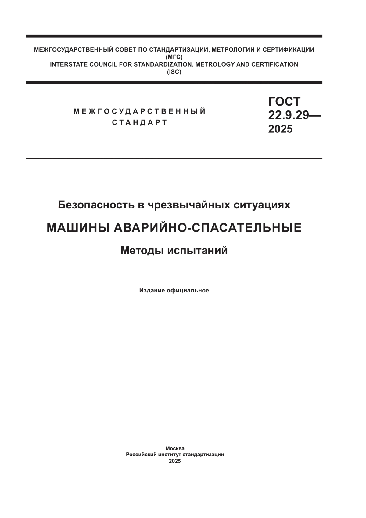 ГОСТ 22.9.29-2025 Безопасность в чрезвычайных ситуациях. Машины аварийно-спасательные. Методы испытаний