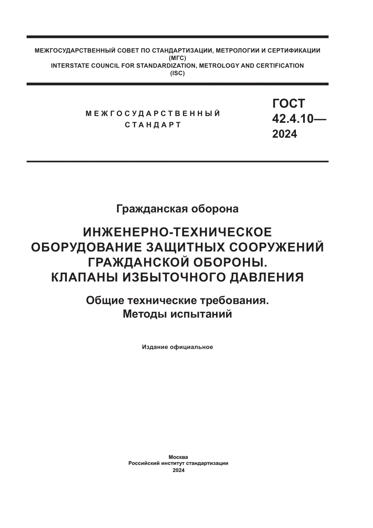 ГОСТ 42.4.10-2024 Гражданская оборона Инженерно-техническое оборудование защитных сооружений гражданской обороны. Клапаны избыточного давления. Общие технические требования. Методы испытаний