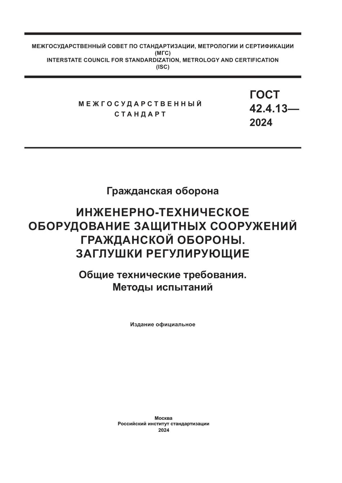 ГОСТ 42.4.13-2024 Гражданская оборона. Инженерно-техническое оборудование защитных сооружений гражданской обороны. Заглушки регулирующие. Общие технические требования. Методы испытаний