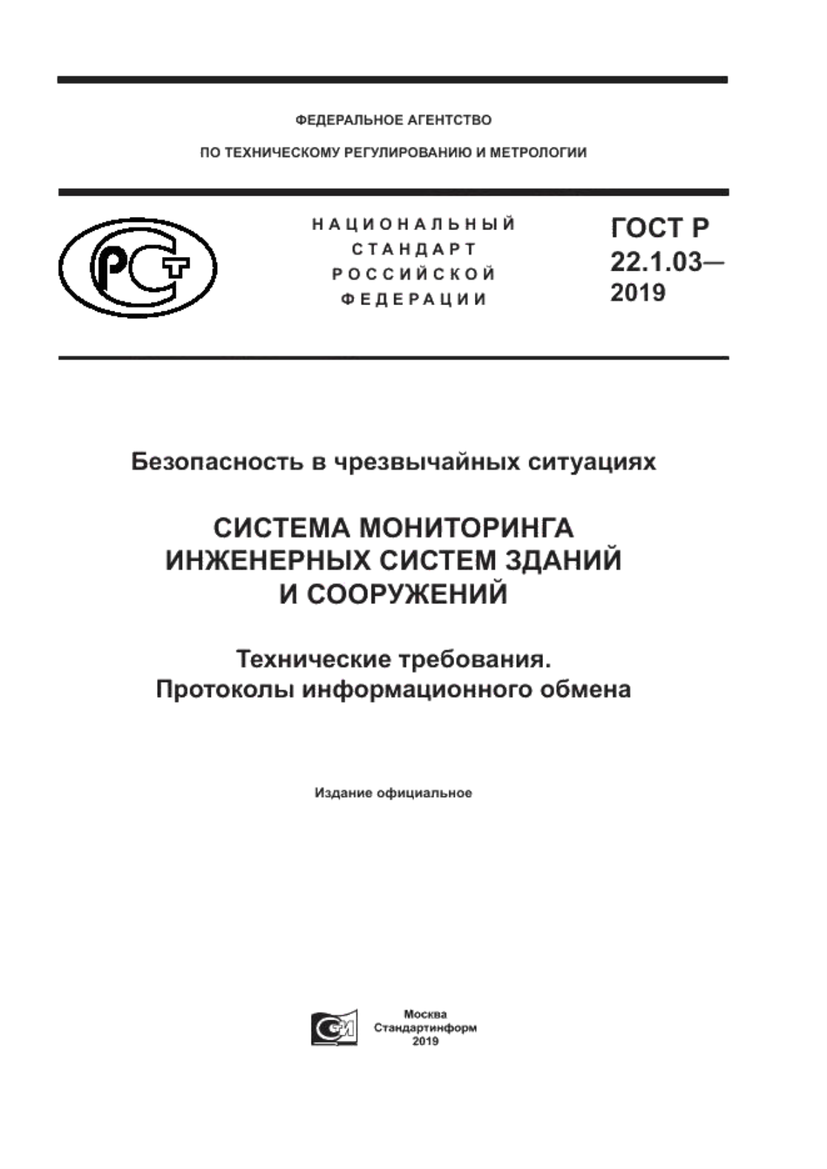 ГОСТ Р 22.1.03-2019 Безопасность в чрезвычайных ситуациях. Система мониторинга инженерных систем зданий и сооружений. Технические требования. Протоколы информационного обмена