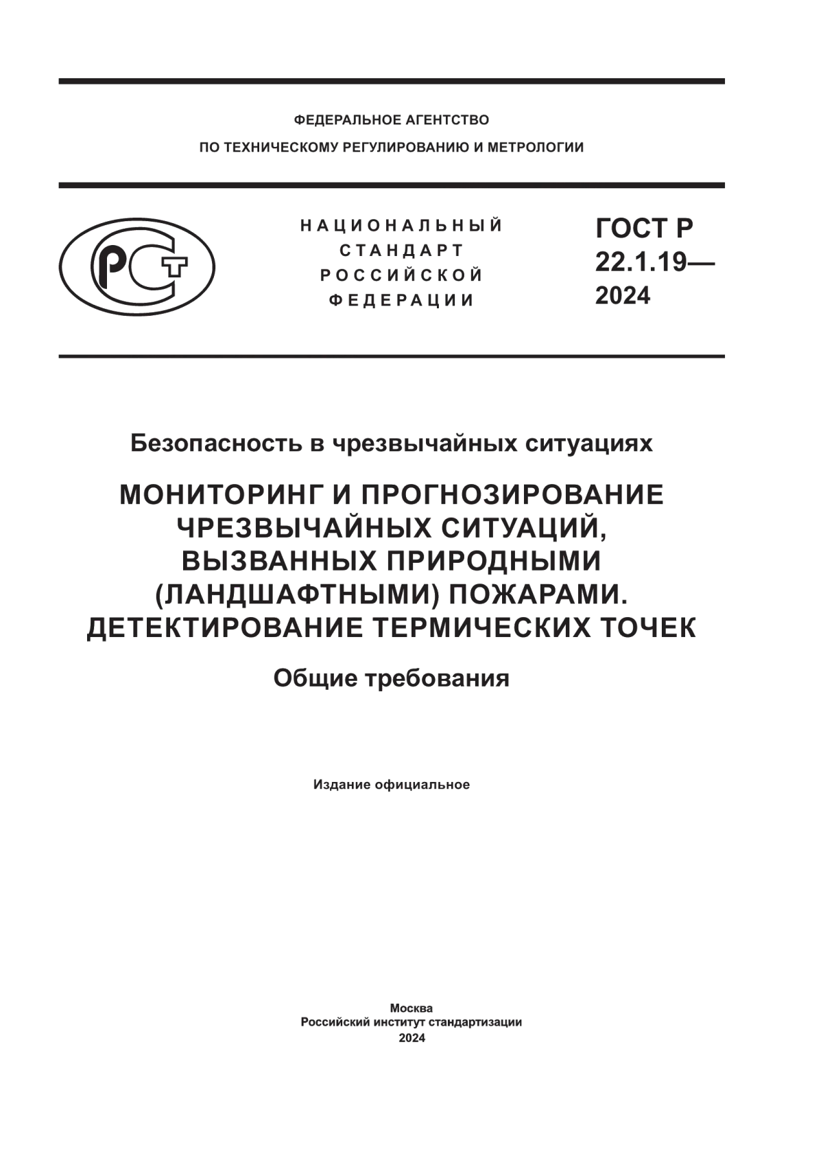 ГОСТ Р 22.1.19-2024 Безопасность в чрезвычайных ситуациях. Мониторинг и прогнозирование чрезвычайных ситуаций, вызванных природными (ландшафтными) пожарами. Детектирование термических точек. Общие требования