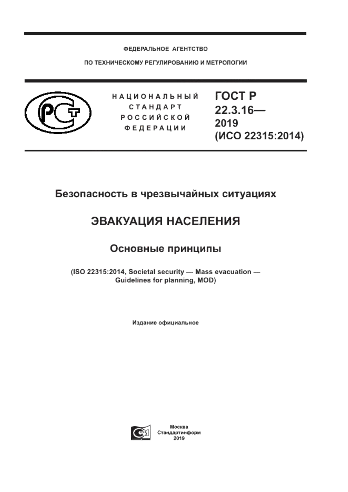 ГОСТ Р 22.3.16-2019 Безопасность в чрезвычайных ситуациях. Эвакуация населения. Основные принципы