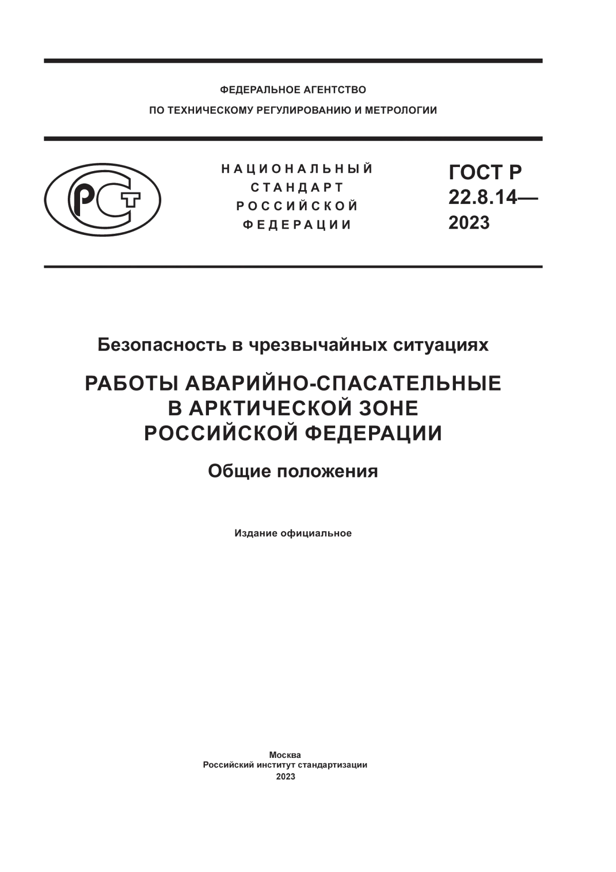 ГОСТ Р 22.8.14-2023 Безопасность в чрезвычайных ситуациях. Работы аварийно-спасательные в Арктической зоне Российской Федерации. Общие положения