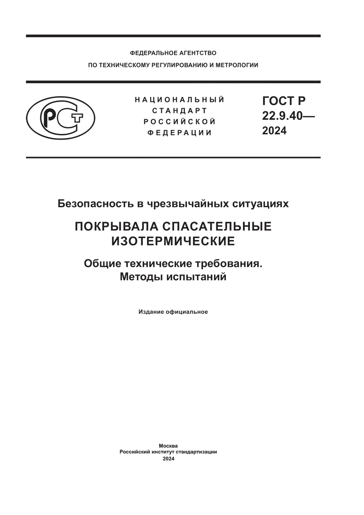 ГОСТ Р 22.9.40-2024 Безопасность в чрезвычайных ситуациях. Покрывала спасательные изотермические. Общие технические требования. Методы испытаний