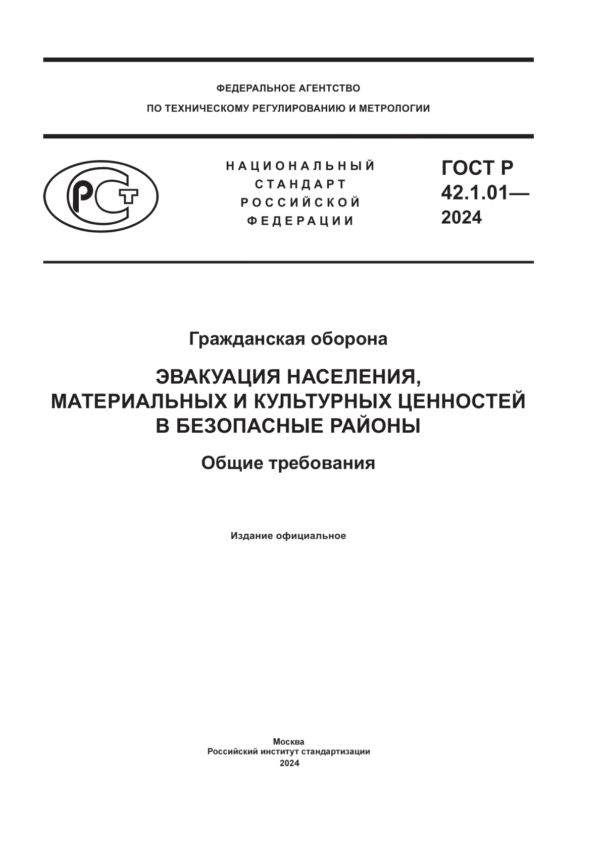 ГОСТ Р 42.1.01-2024 Гражданская оборона. Эвакуация населения, материальных и культурных ценностей в безопасные районы. Общие требования