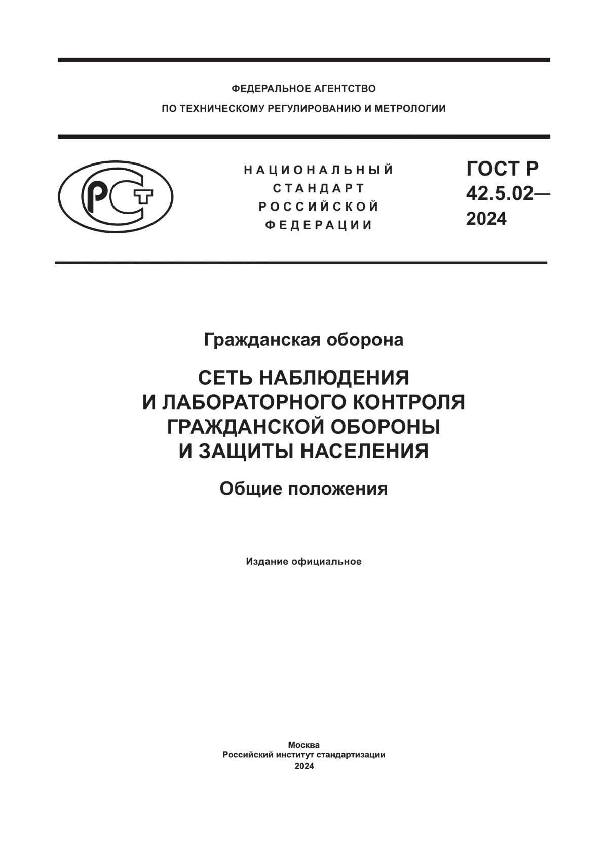 ГОСТ Р 42.5.02-2024 Гражданская оборона. Сеть наблюдения и лабораторного контроля гражданской обороны и защиты населения. Общие положения