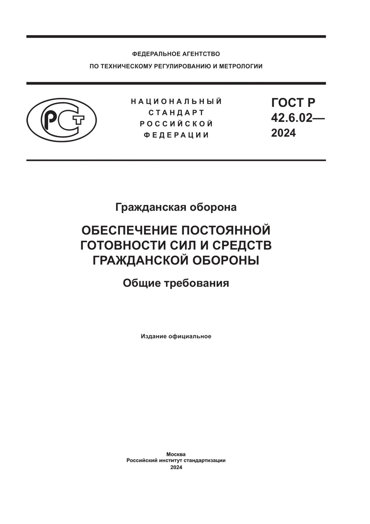 ГОСТ Р 42.6.02-2024 Гражданская оборона. Обеспечение постоянной готовности сил и средств гражданской обороны. Общие требования