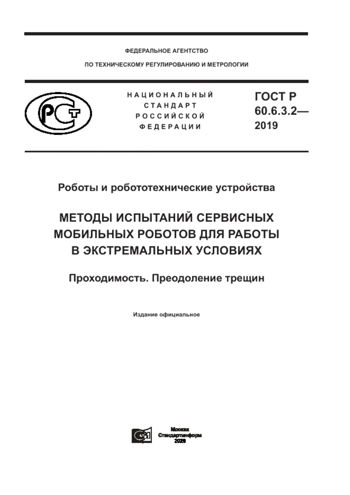 ГОСТ Р 60.6.3.2-2019 Роботы и робототехнические устройства. Методы испытаний сервисных мобильных роботов для работы в экстремальных условиях. Проходимость. Преодоление трещин