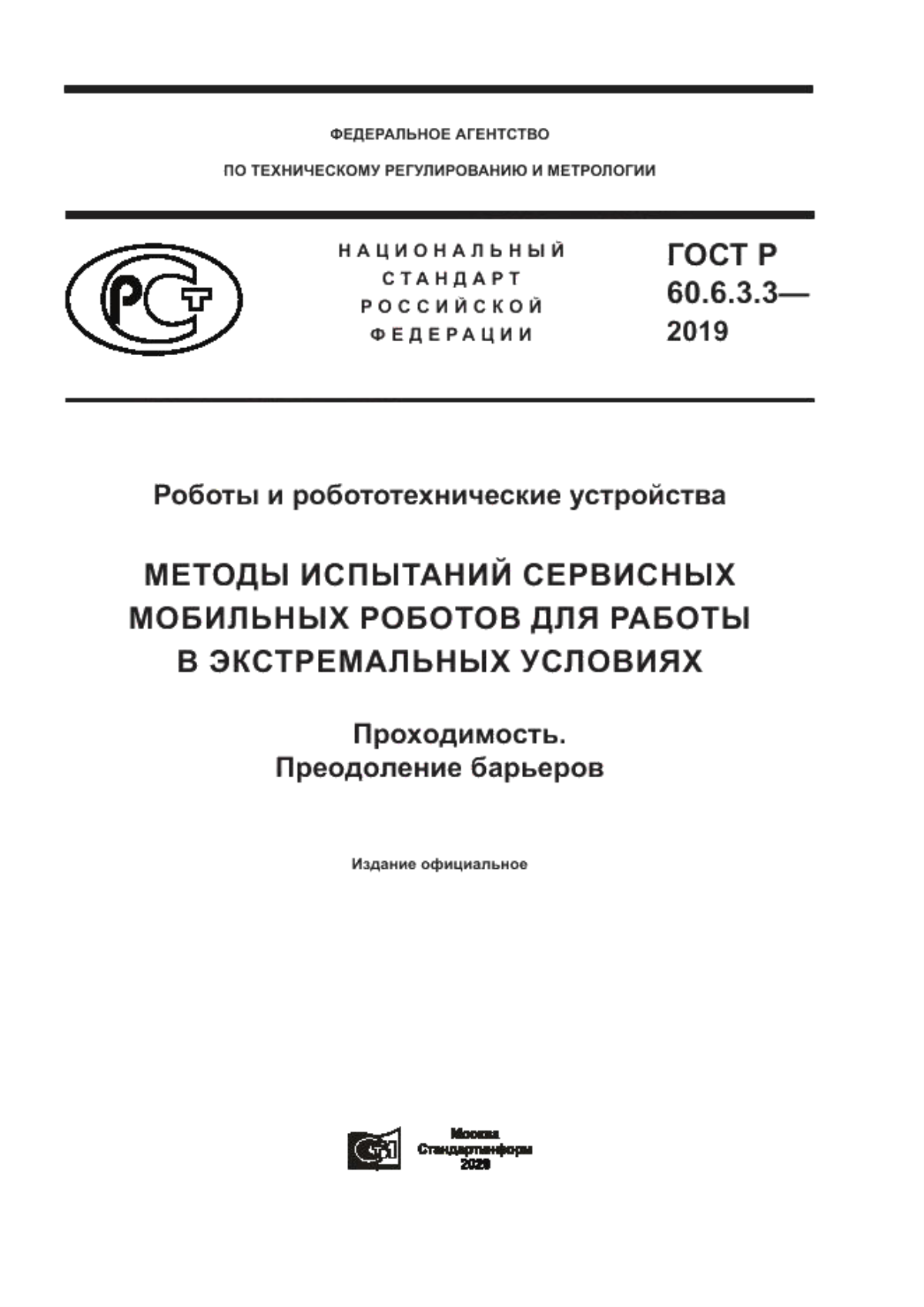 ГОСТ Р 60.6.3.3-2019 Роботы и робототехнические устройства. Методы испытаний сервисных мобильных роботов для работы в экстремальных условиях. Проходимость. Преодоление барьеров