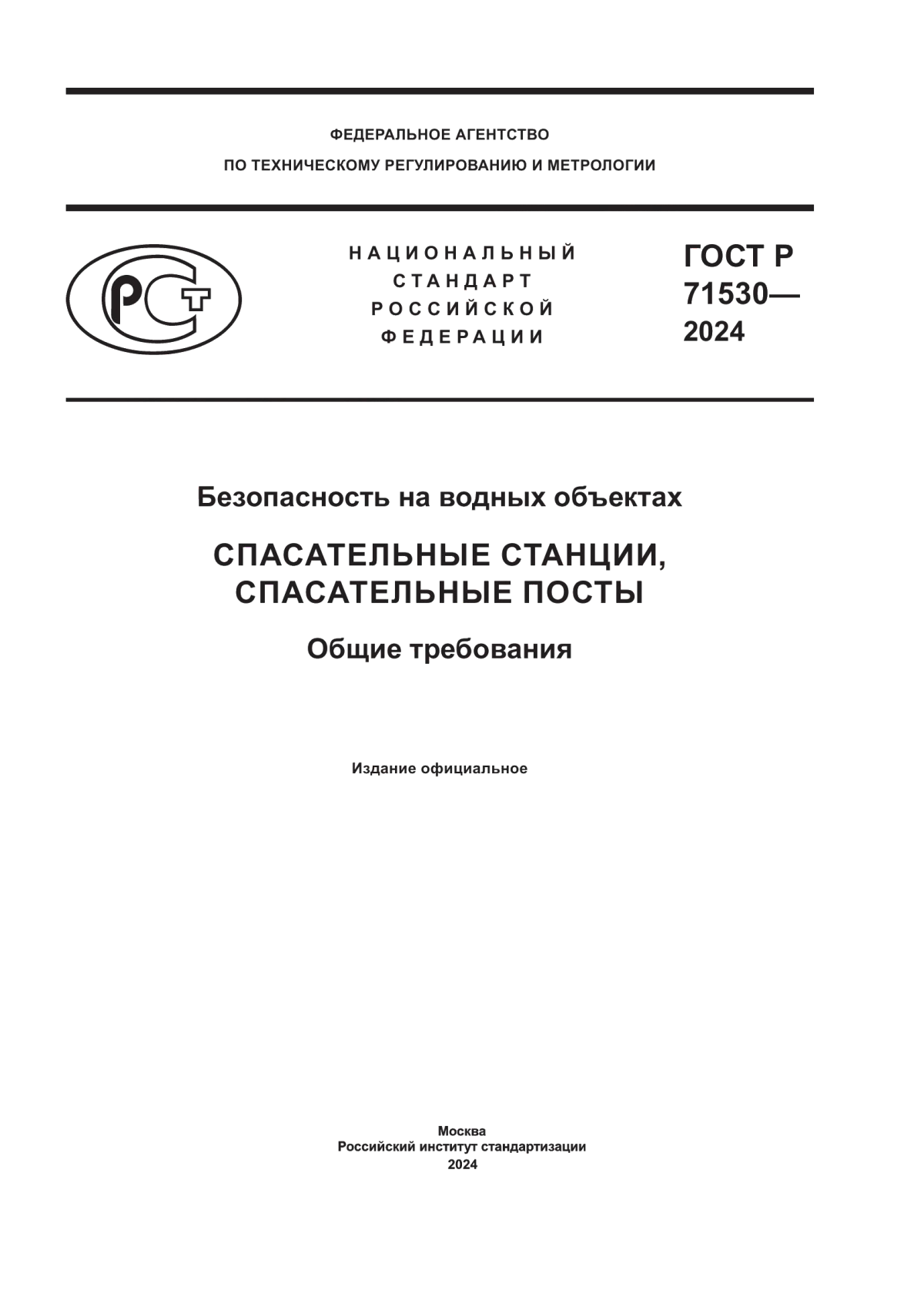 ГОСТ Р 71530-2024 Безопасность на водных объектах. Спасательные станции, спасательные посты. Общие требования