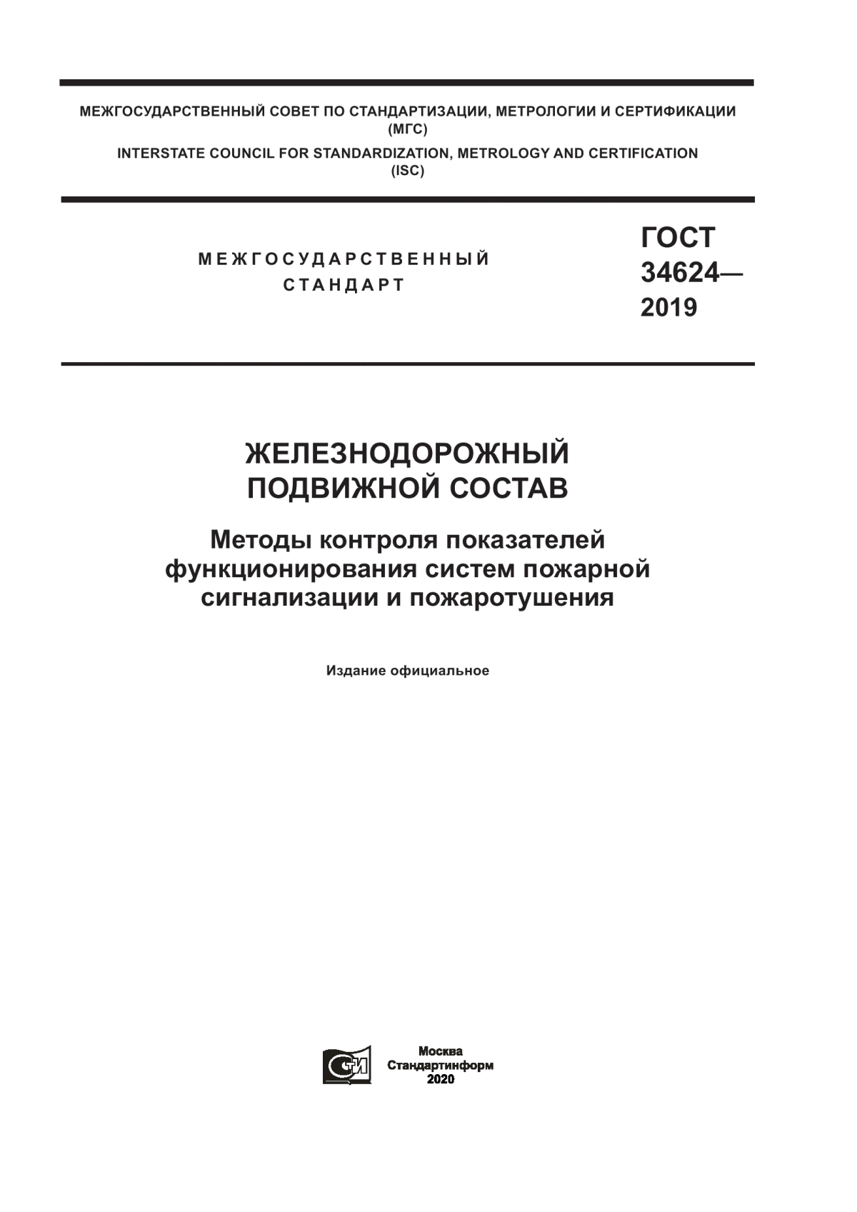 ГОСТ 34624-2019 Железнодорожный подвижной состав. Методы контроля показателей функционирования систем пожарной сигнализации и пожаротушения