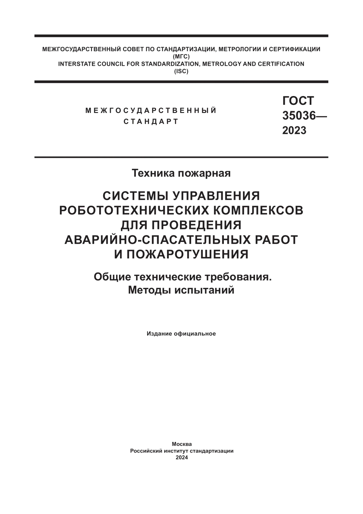 ГОСТ 35036-2023 Техника пожарная. Системы управления робототехнических комплексов для проведения аварийно-спасательных работ и пожаротушения. Общие технические требования. Методы испытаний