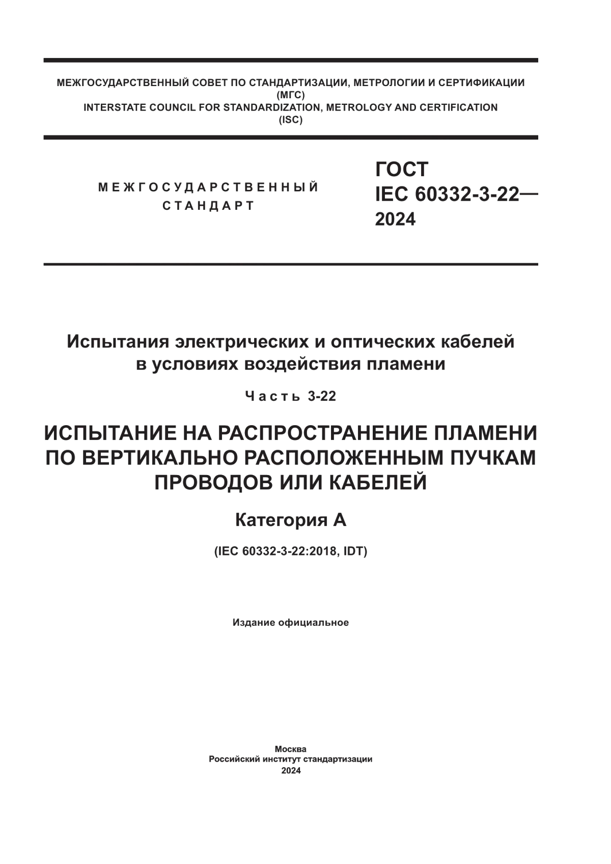 ГОСТ IEC 60332-3-22-2024 Испытания электрических и оптических кабелей в условиях воздействия пламени. Часть 3-22. Испытание на распространение пламени по вертикально расположенным пучкам проводов или кабелей. Категория А