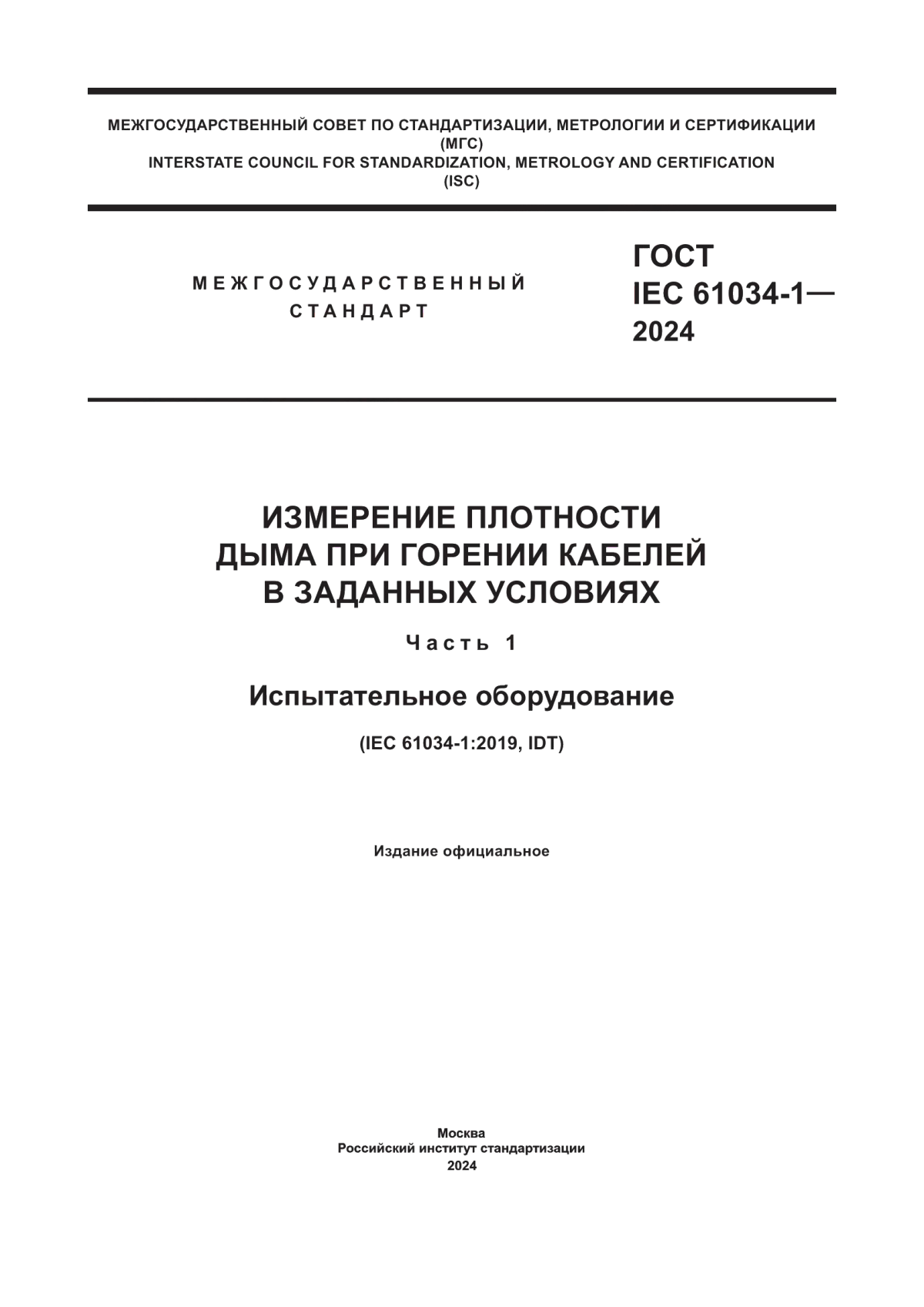 ГОСТ IEC 61034-1-2024 Измерение плотности дыма при горении кабелей в заданных условиях. Часть 1. Испытательное оборудование