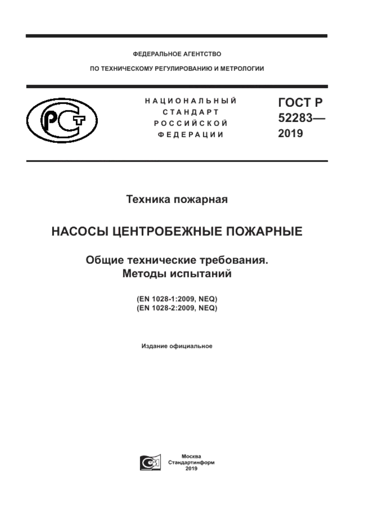 ГОСТ Р 52283-2019 Техника пожарная. Насосы центробежные пожарные. Общие технические требования. Методы испытаний