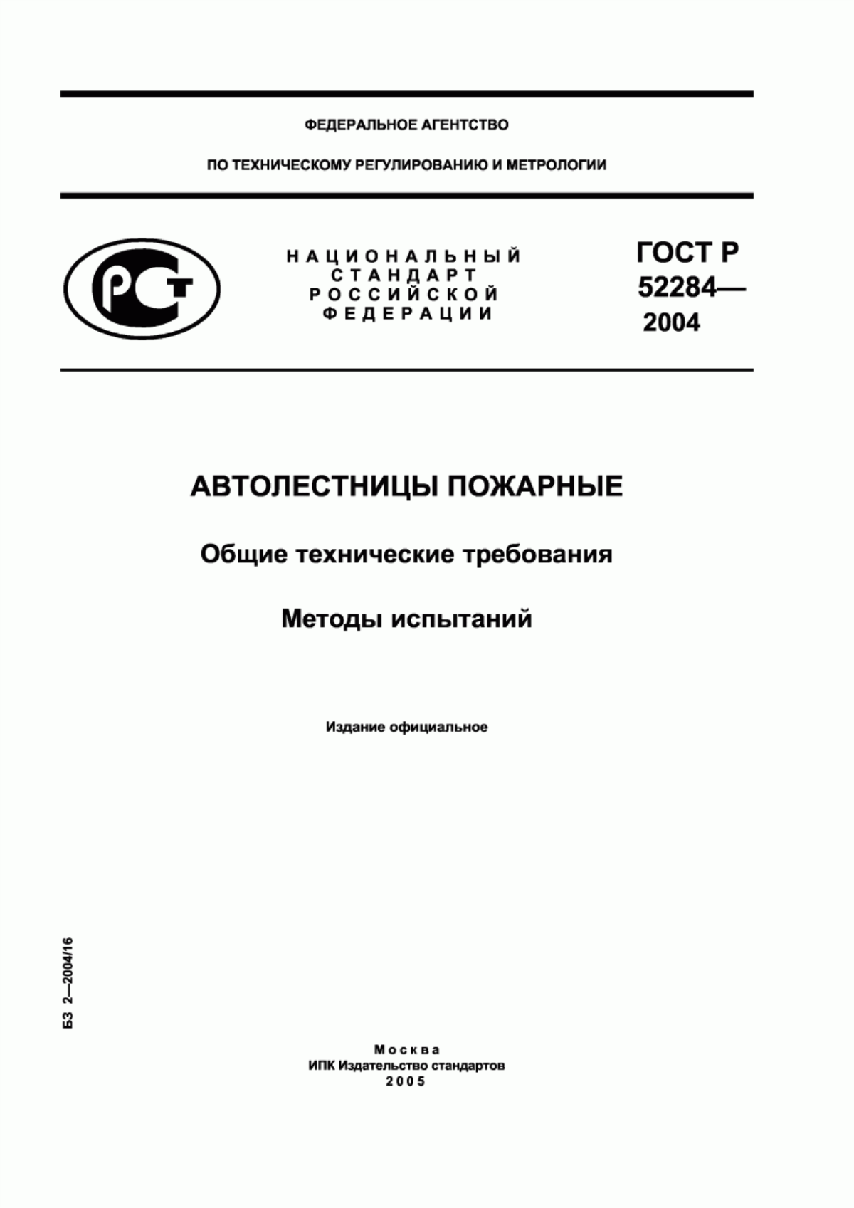 Национальный стандарт документ по стандартизации. Стандартизация ГОСТ 1.2 2004. Национальный стандарт Российской Федерации. ГОСТ Р 1.4-2004 национальный стандарт. Стандарт ГОСТ Р И ОСТ.