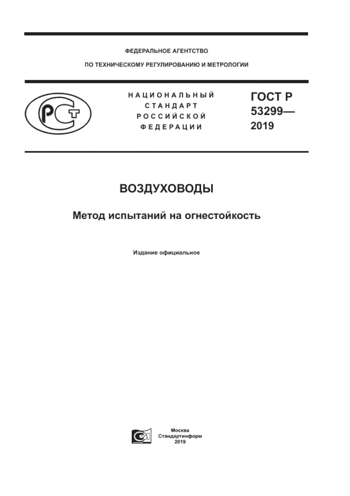 ГОСТ Р 53299-2019 Воздуховоды. Метод испытаний на огнестойкость