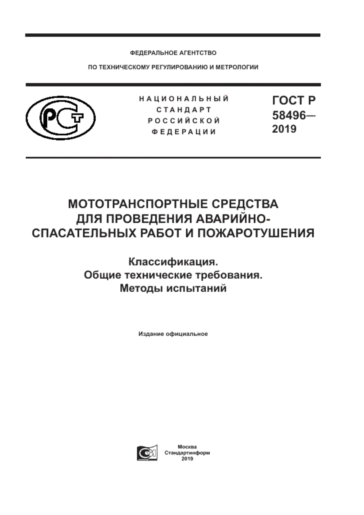 ГОСТ Р 58496-2019 Мототранспортные средства для проведения аварийно-спасательных работ и пожаротушения. Классификация. Общие технические требования. Методы испытаний