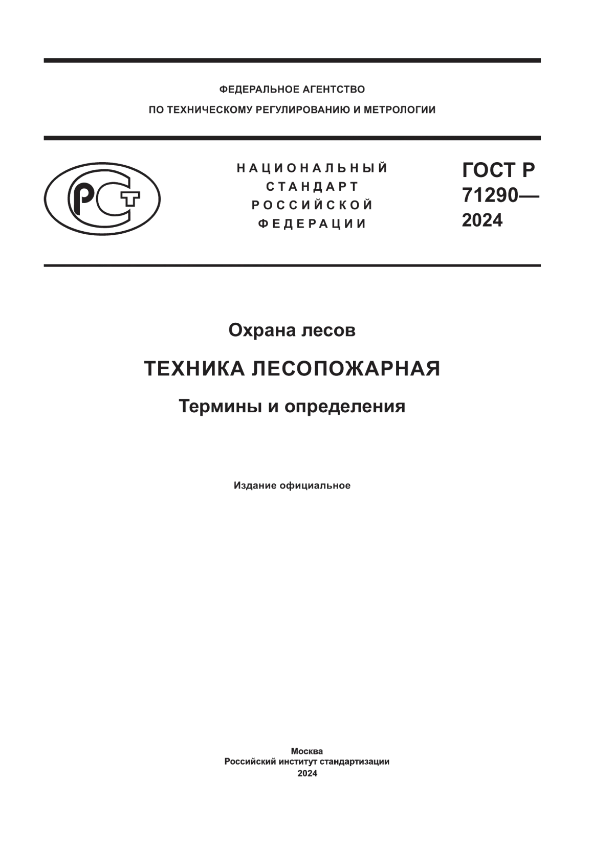 ГОСТ Р 71290-2024 Охрана лесов. Техника лесопожарная. Термины и определения