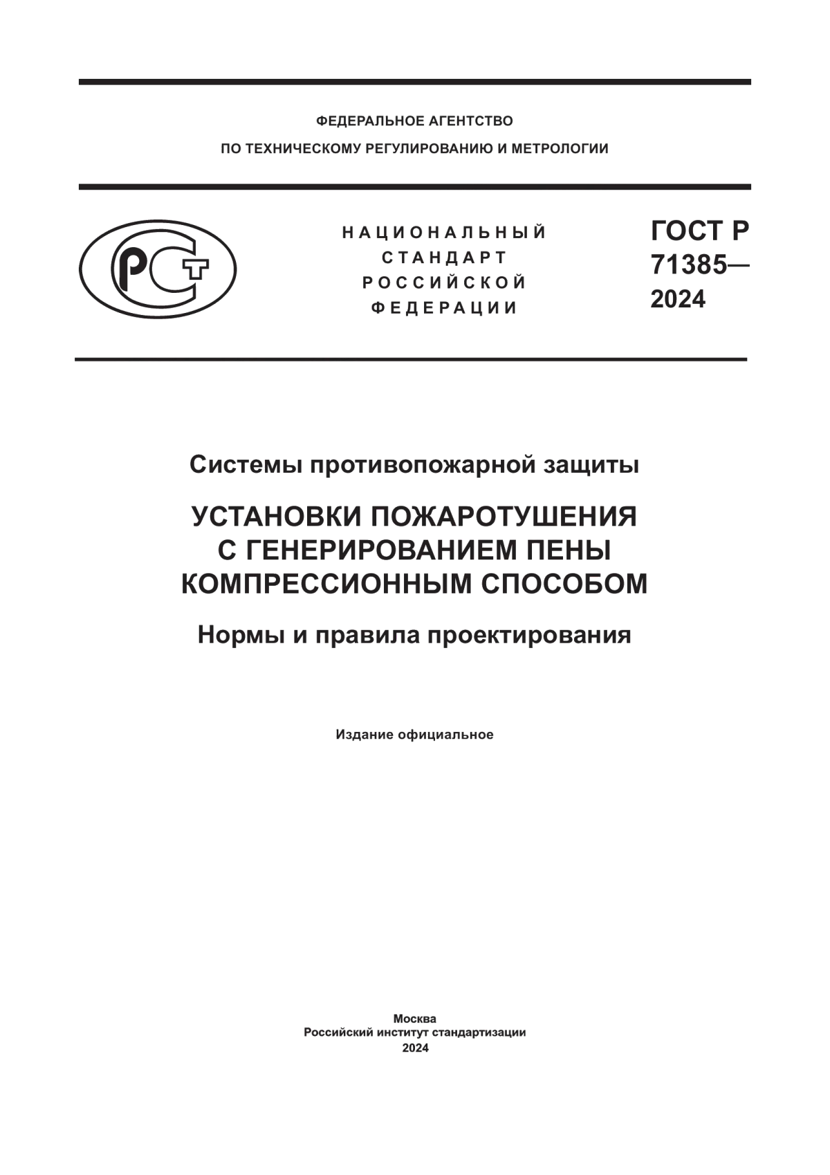 ГОСТ Р 71385-2024 Системы противопожарной защиты. Установки пожаротушения с генерированием пены компрессионным способом. Нормы и правила проектирования