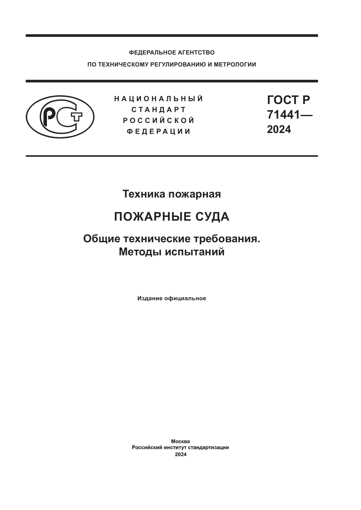 ГОСТ Р 71441-2024 Техника пожарная. Пожарные суда. Общие технические требования. Методы испытаний