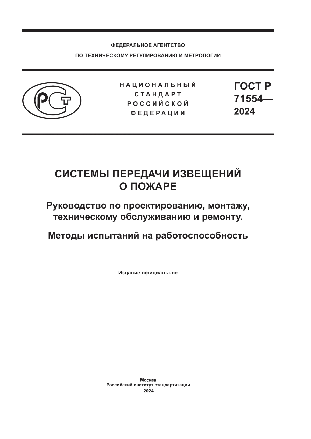 ГОСТ Р 71554-2024 Системы передачи извещений о пожаре. Руководство по проектированию, монтажу, техническому обслуживанию и ремонту. Методы испытаний на работоспособность