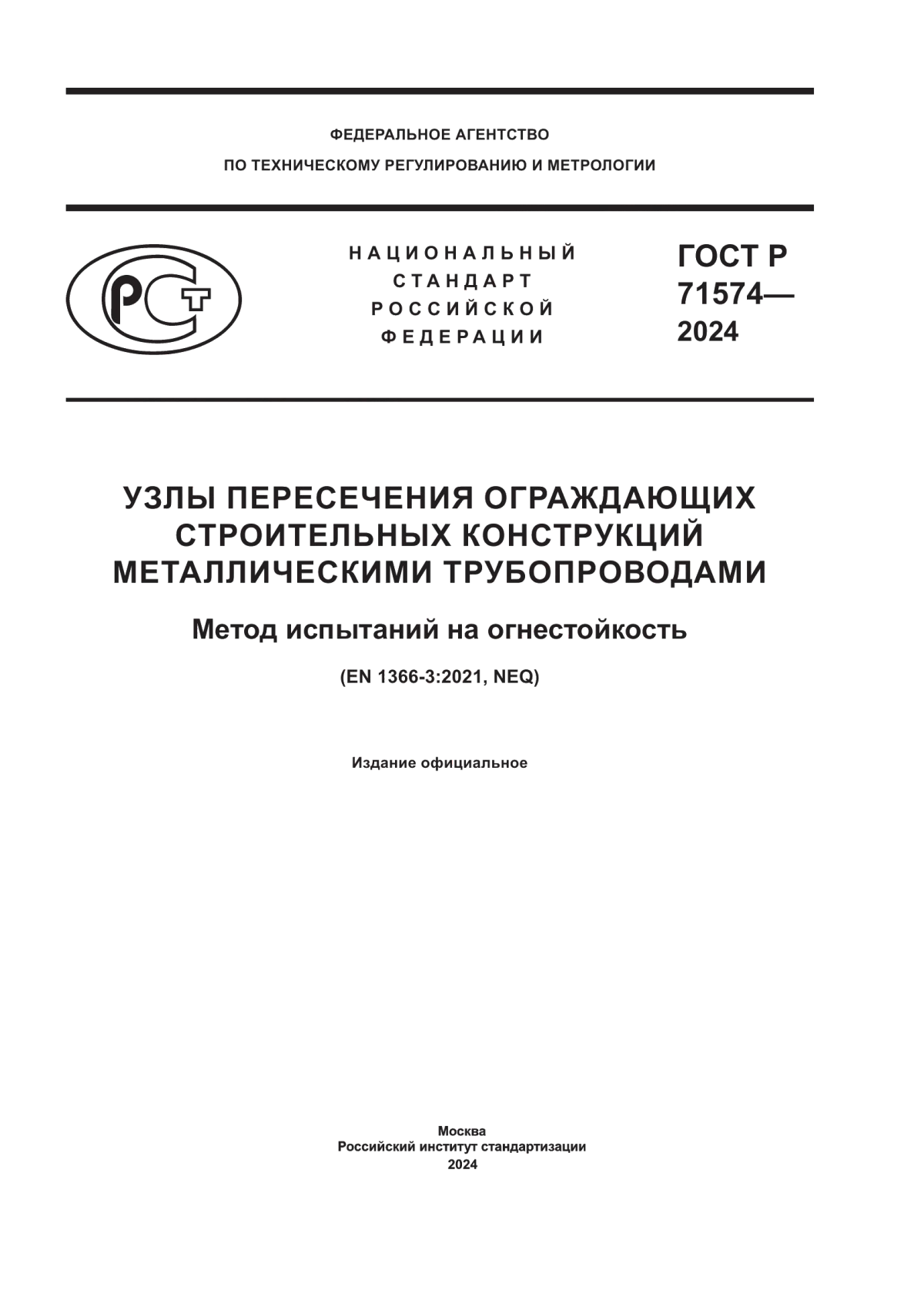 ГОСТ Р 71574-2024 Узлы пересечения ограждающих строительных конструкций металлическими трубопроводами. Метод испытаний на огнестойкость