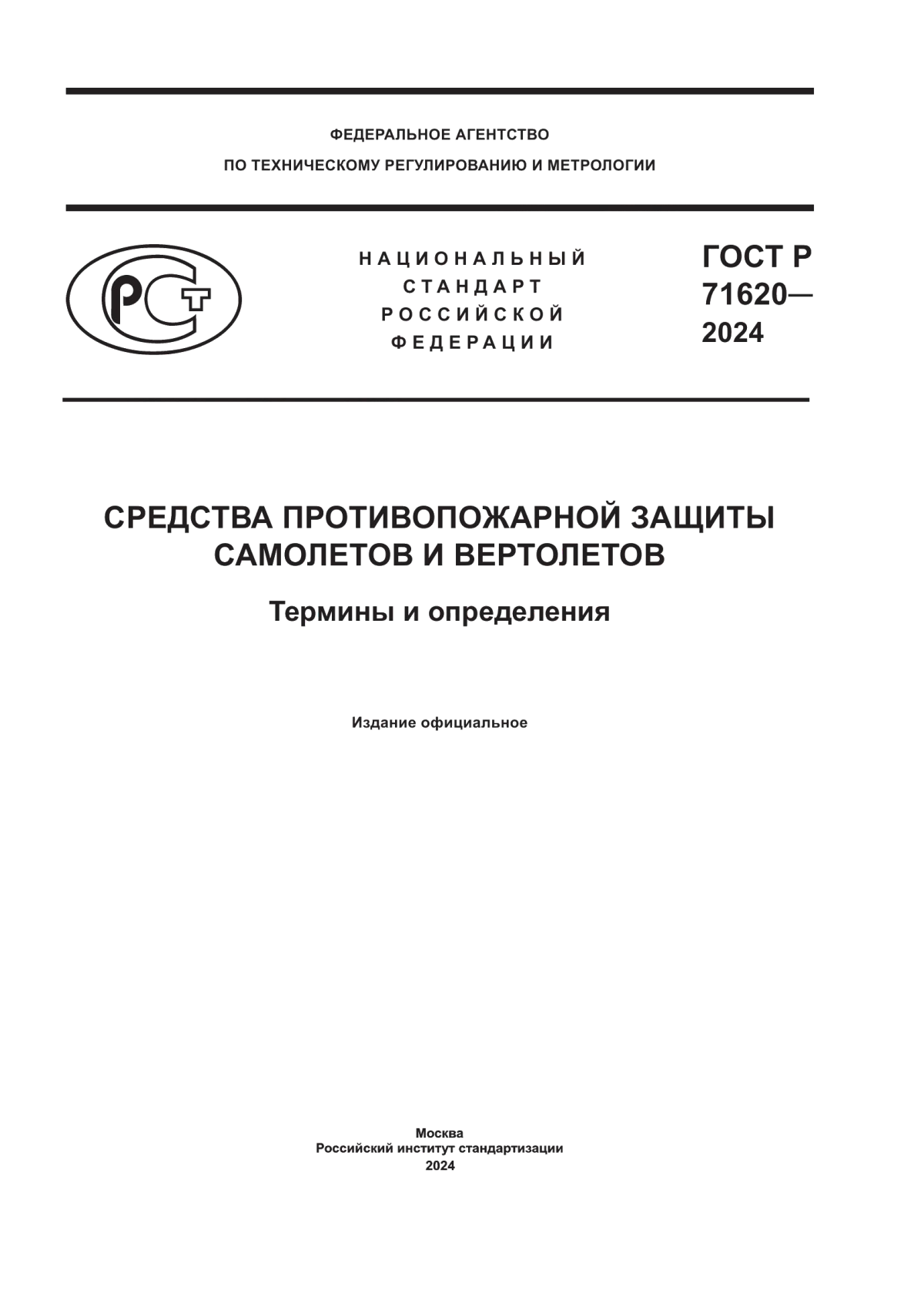 ГОСТ Р 71620-2024 Средства противопожарной защиты самолетов и вертолетов. Термины и определения