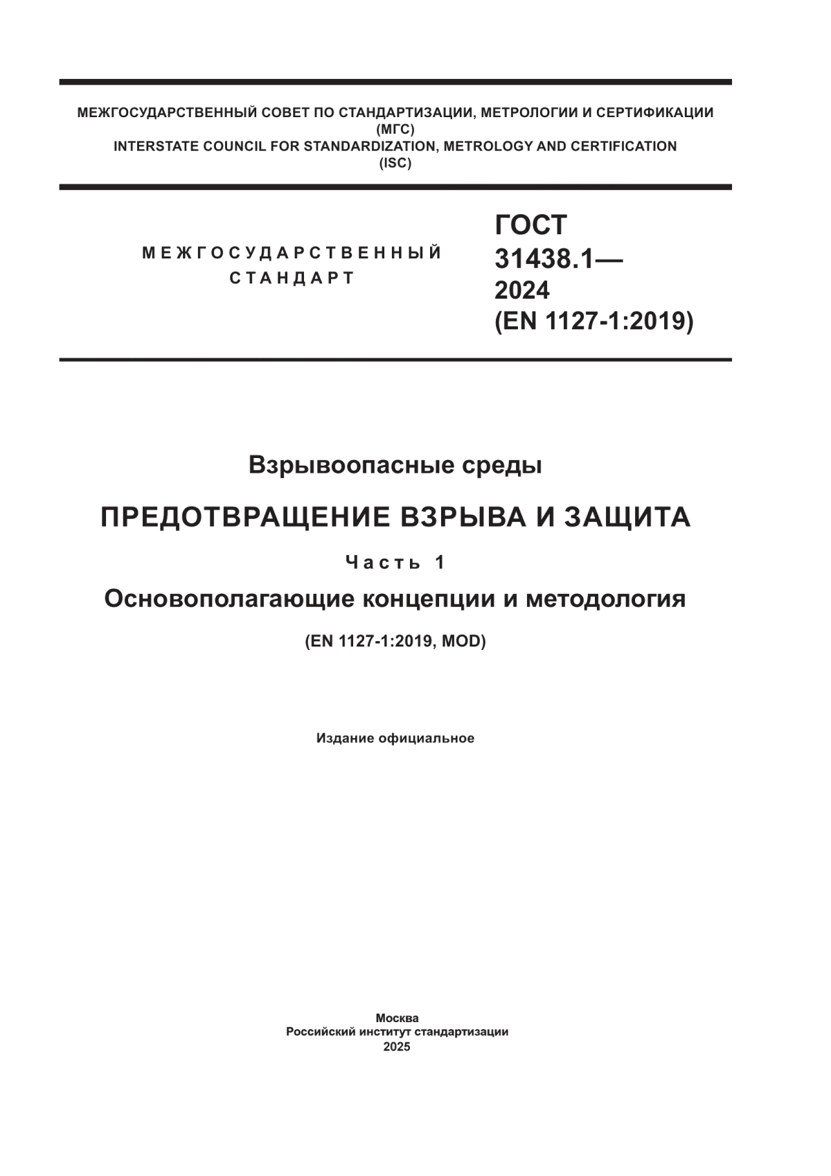 ГОСТ 31438.1-2024 Взрывоопасные среды. Предотвращение взрыва и защита. Часть 1. Основные концепции и методология
