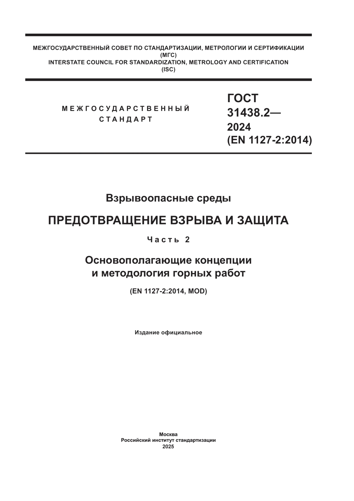 ГОСТ 31438.2-2024 Взрывоопасные среды. Предотвращение взрыва и защита. Часть 2. Основополагающие концепции и методология горных работ