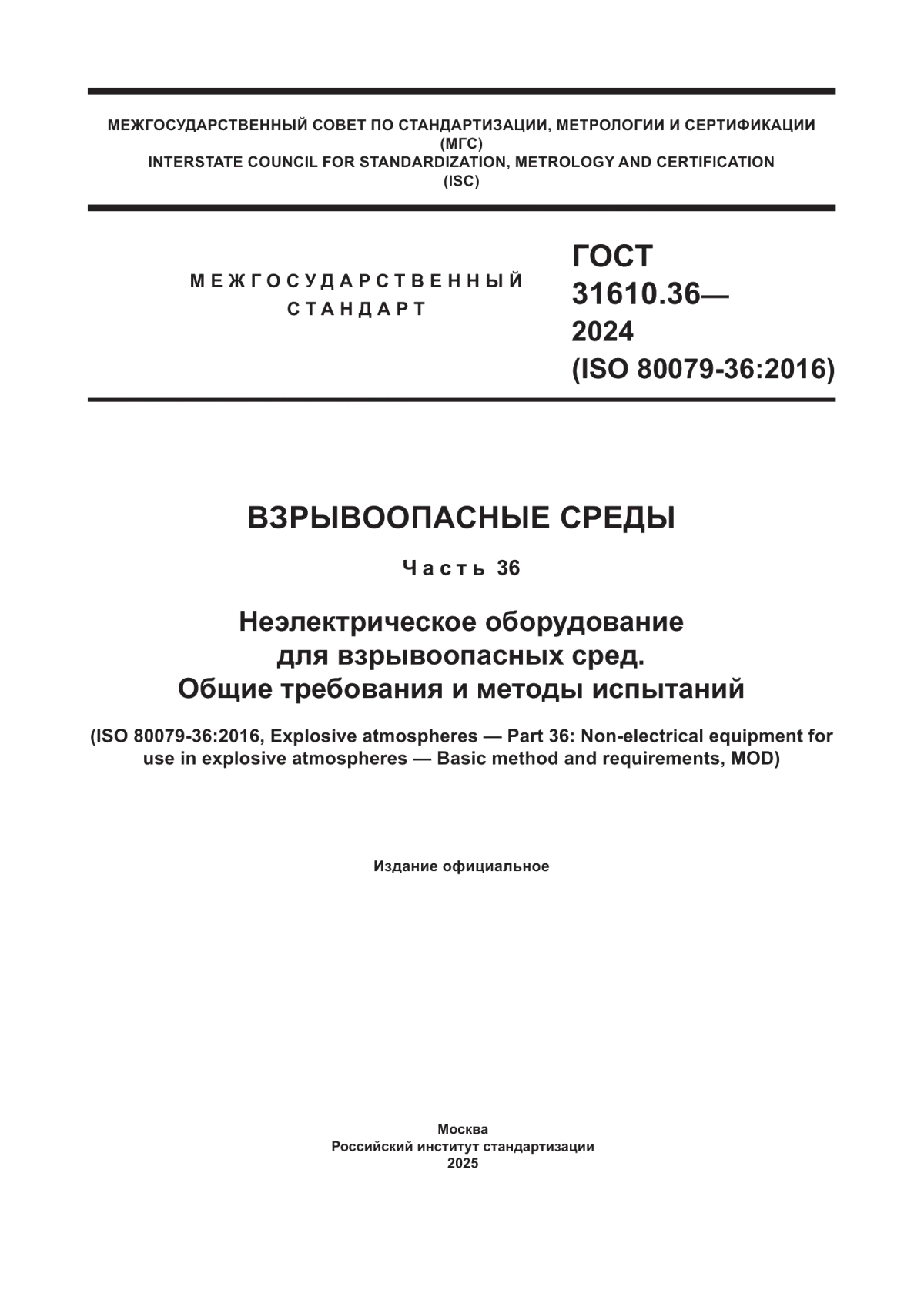 ГОСТ 31610.36-2024 Взрывоопасные среды. Часть 36. Неэлектрическое оборудование для взрывоопасных сред. Общие требования и методы испытаний