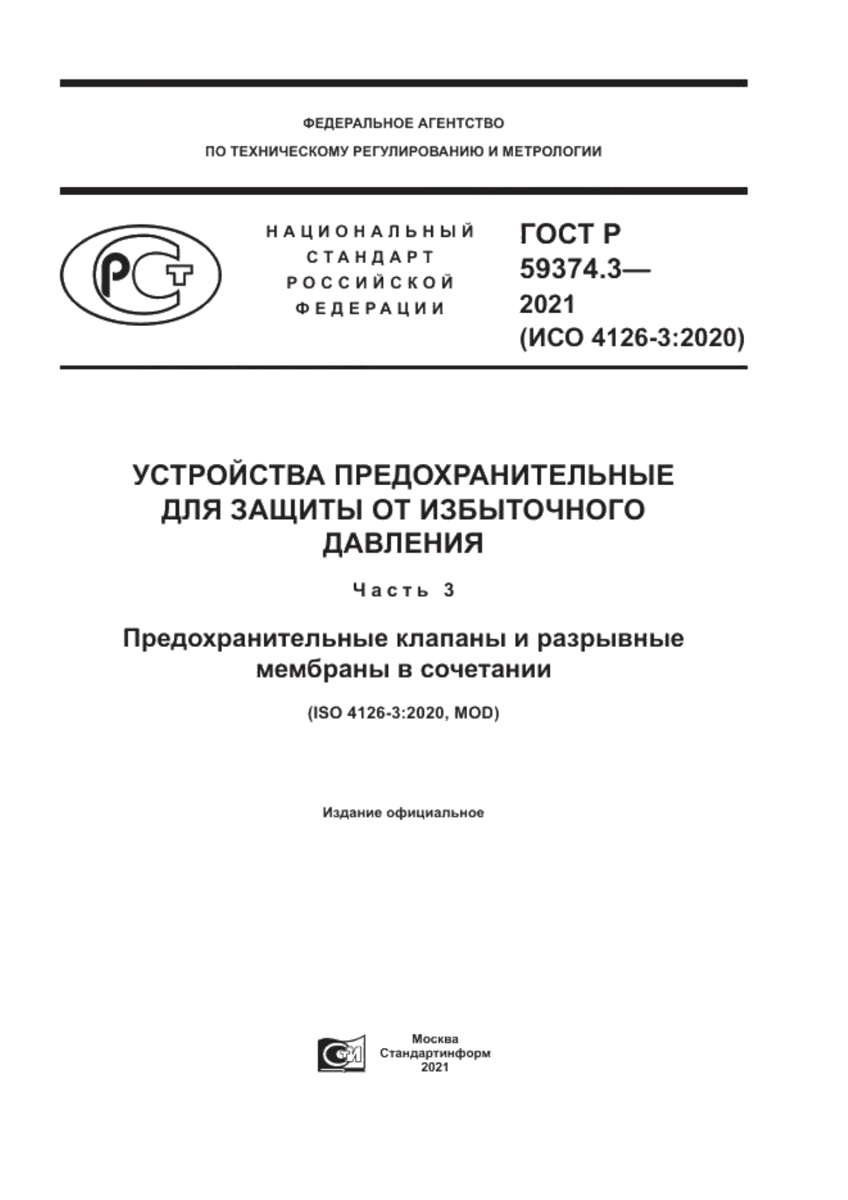 ГОСТ Р 59374.3-2021 Устройства предохранительные для защиты от избыточного давления. Часть 3. Предохранительные клапаны и разрывные мембраны в сочетании