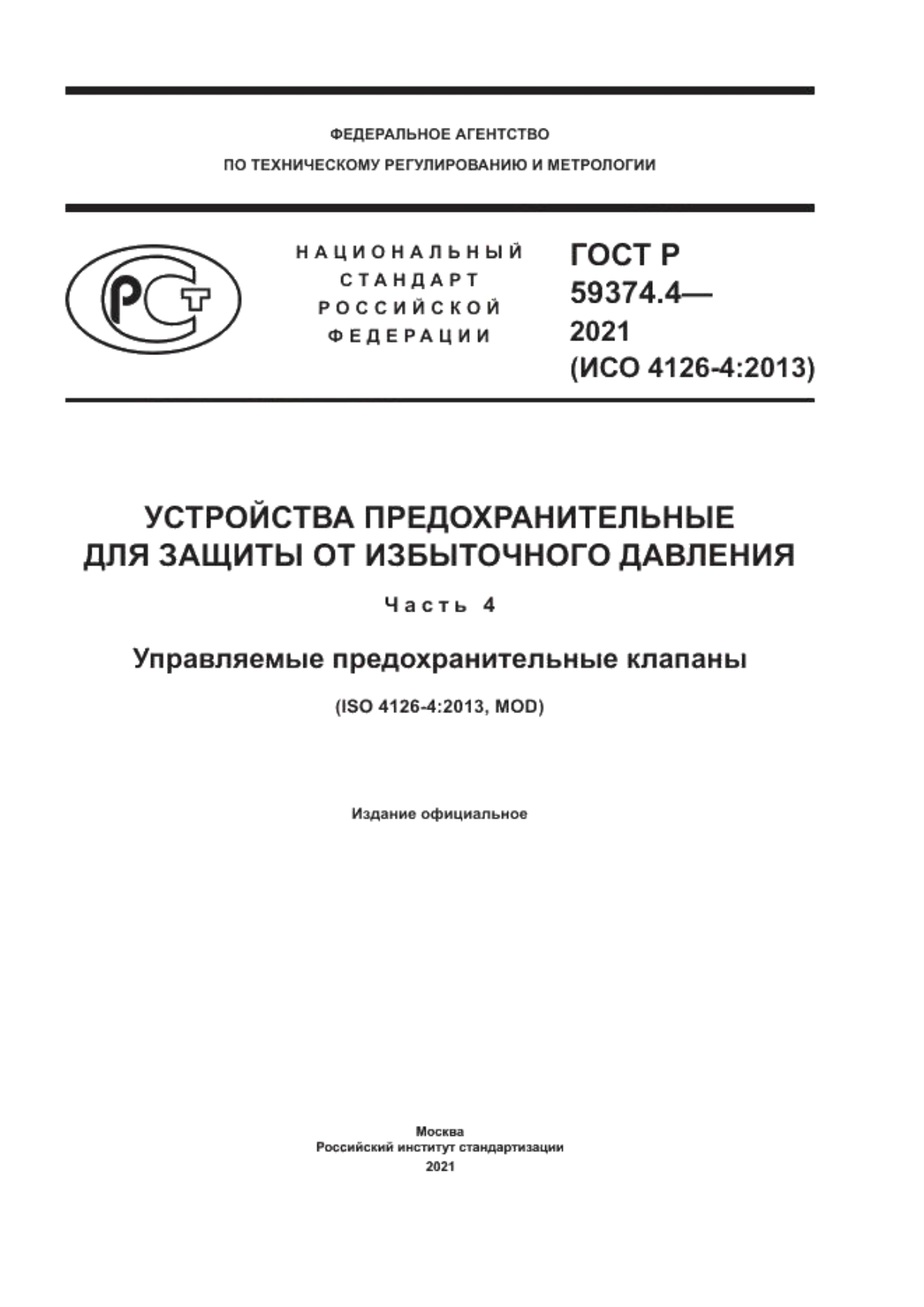 ГОСТ Р 59374.4-2021 Устройства предохранительные для защиты от избыточного давления. Часть 4. Управляемые предохранительные клапаны