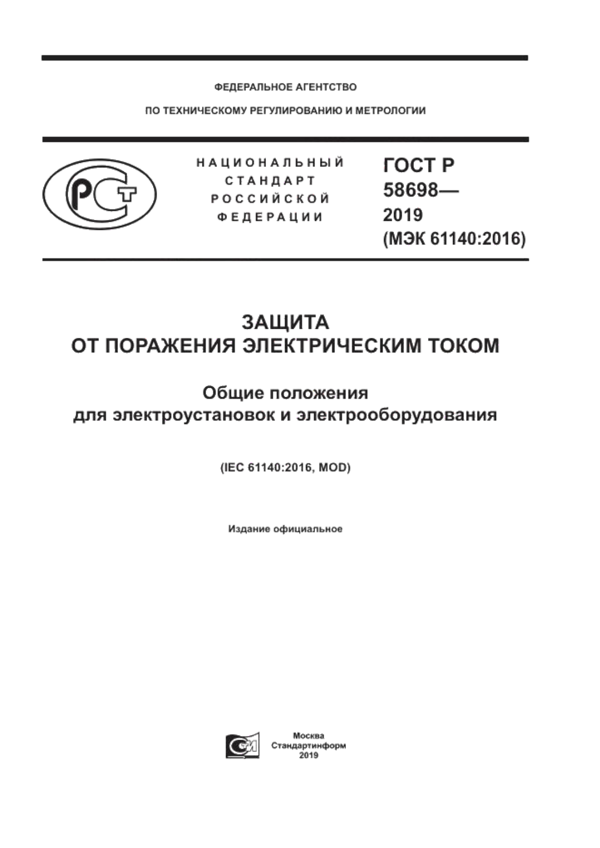 ГОСТ Р 58698-2019 Защита от поражения электрическим током. Общие положения для электроустановок и электрооборудования