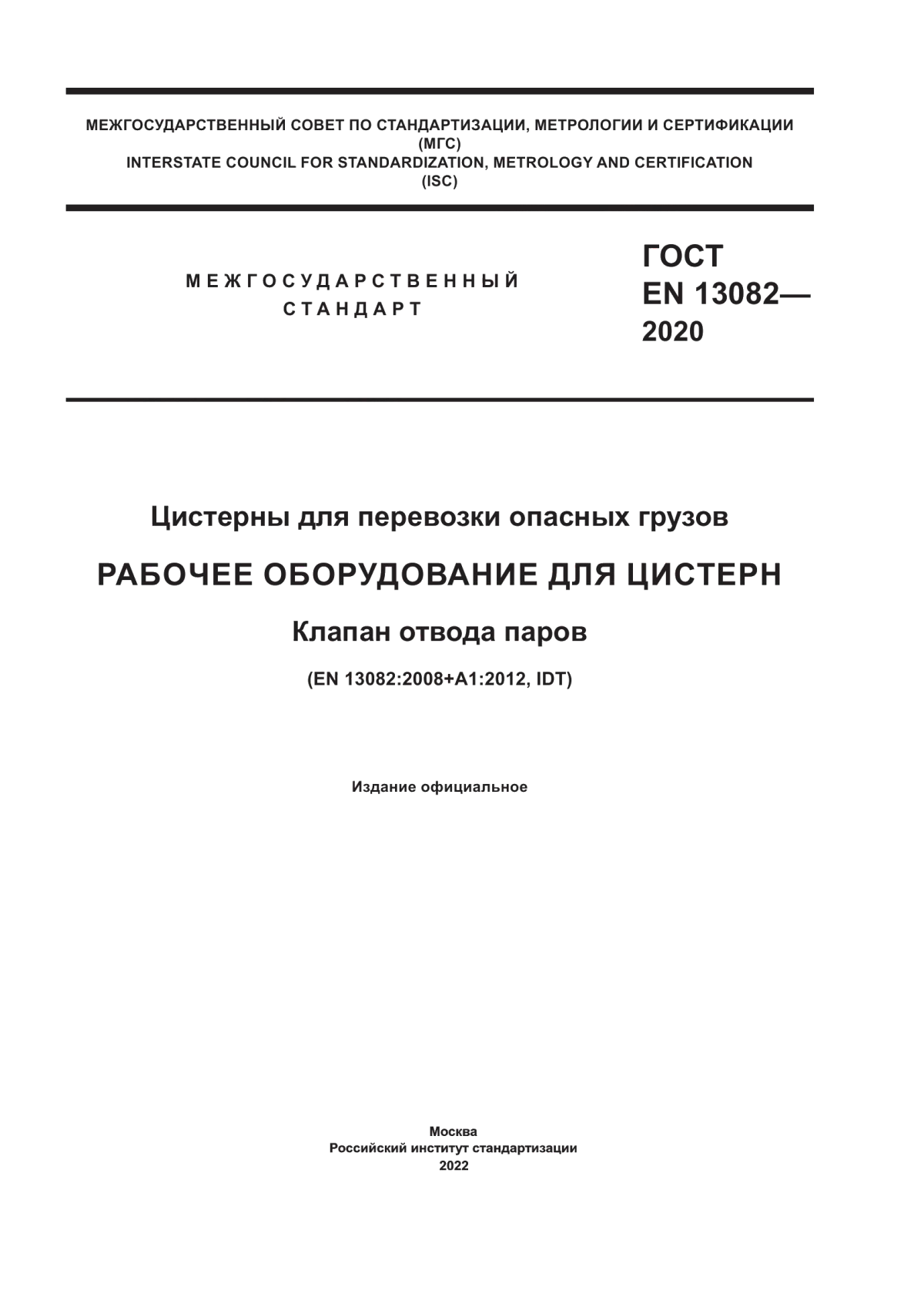 ГОСТ EN 13082-2020 Цистерны для перевозки опасных грузов. Рабочее оборудование для цистерн. Клапан отвода паров