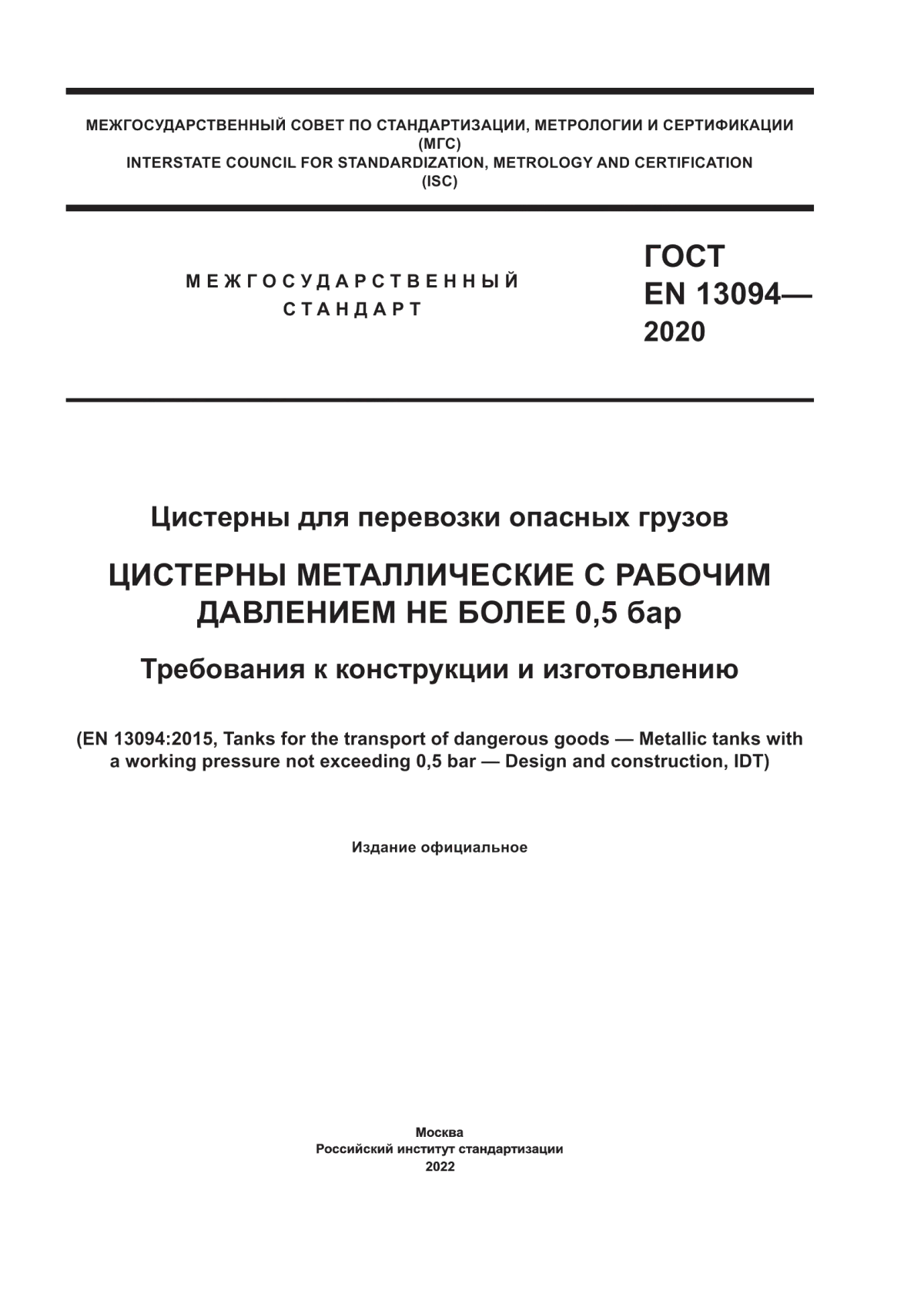 ГОСТ EN 13094-2020 Цистерны для перевозки опасных грузов. Цистерны металлические с рабочим давлением не более 0,5 бар. Требования к конструкции и изготовлению